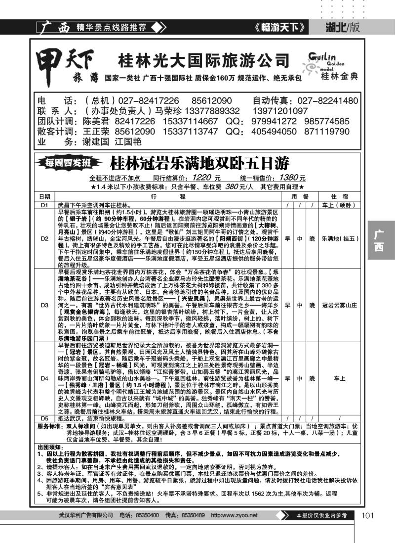 101桂林光大国际旅游公司