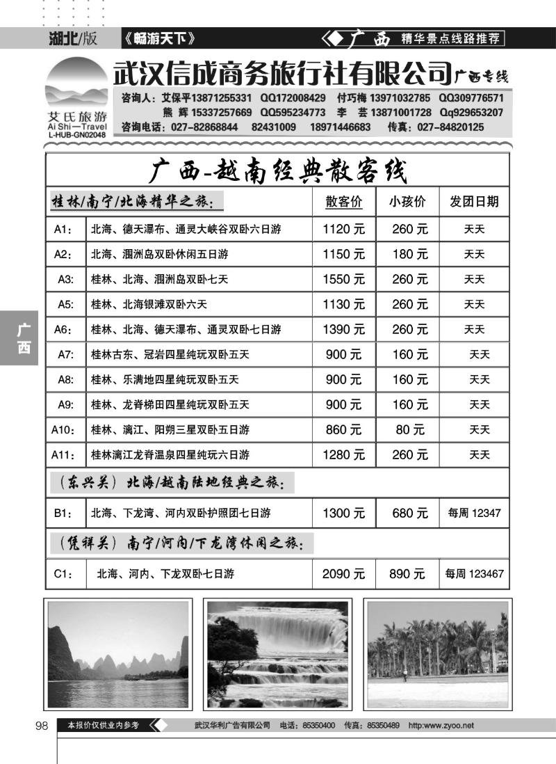 98武汉信成商务旅行社有限公司——广西专线