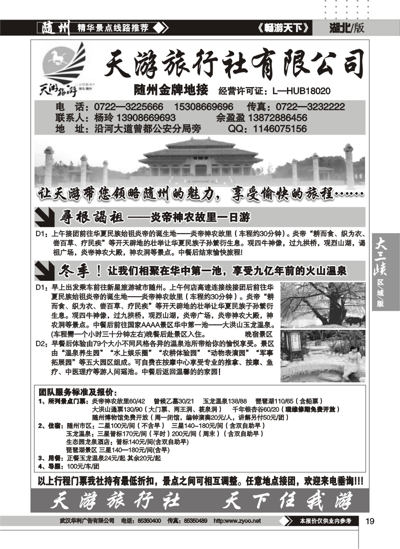 19随州天游旅行社