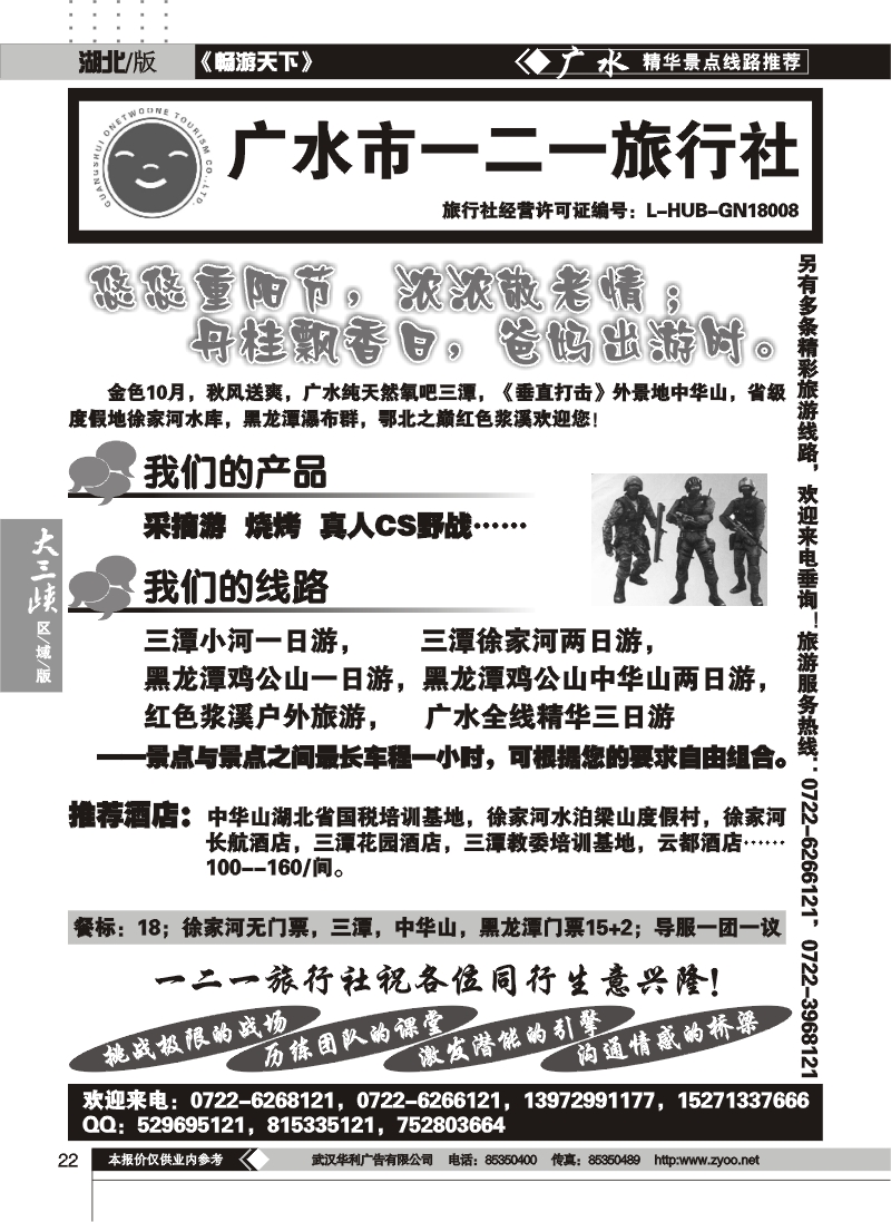 22广水一二一旅行社