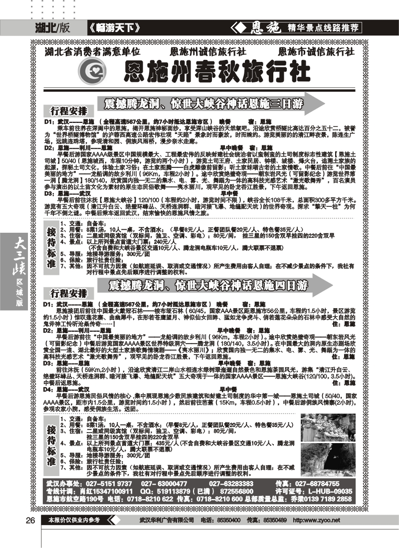 26恩施州春秋旅行社有限公司