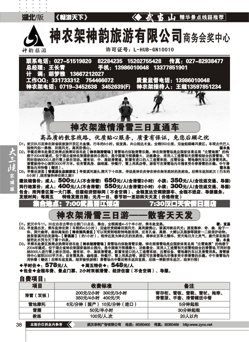 38神农架神韵旅行社--商务会奖中心