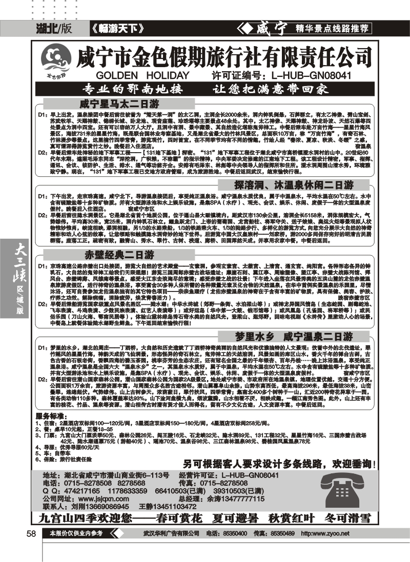 58咸宁金色假日旅行社