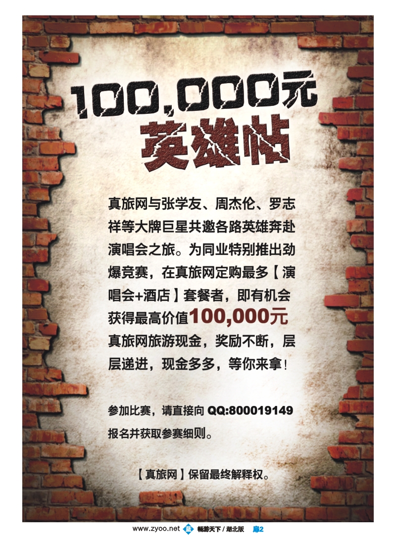 扉2真旅网100，000元英雄帖