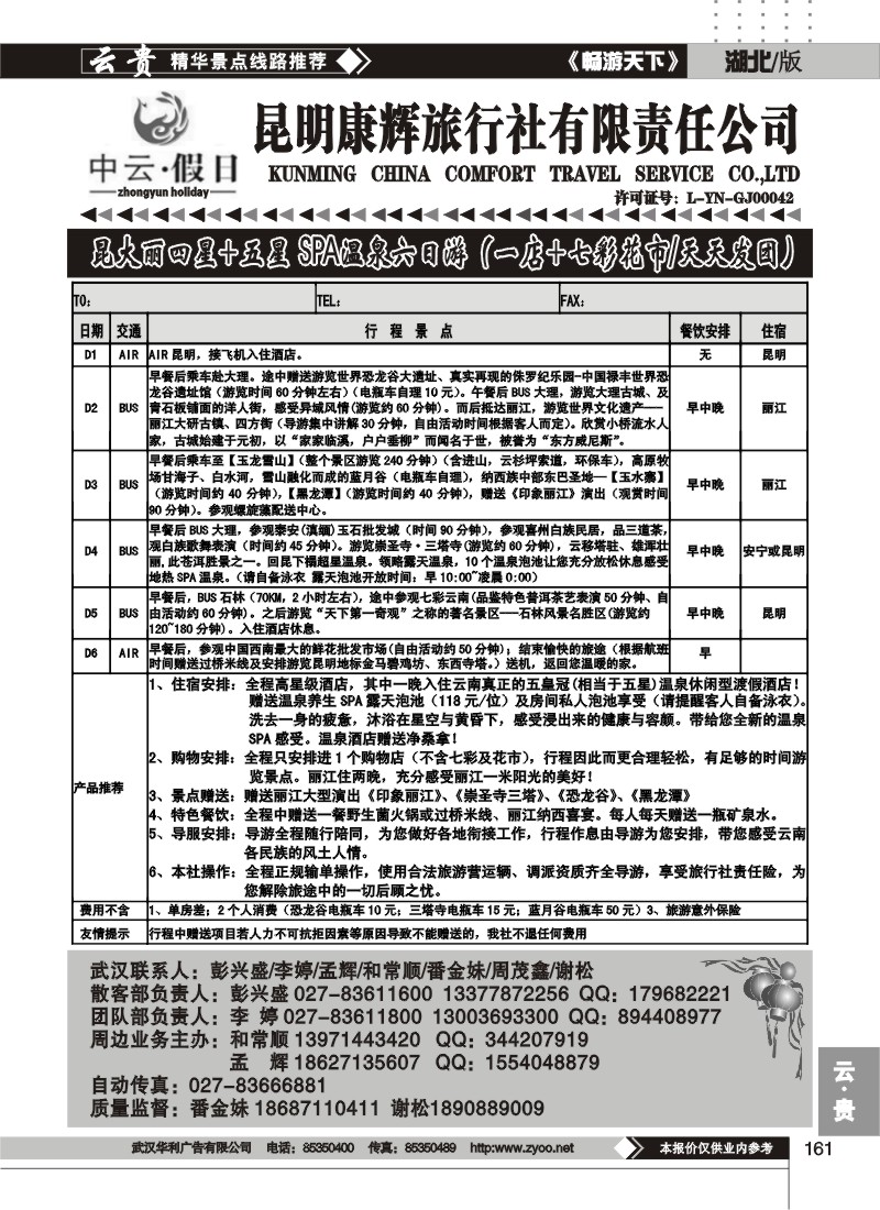 161中云假日--昆明康辉旅行社有限责任公司（二）