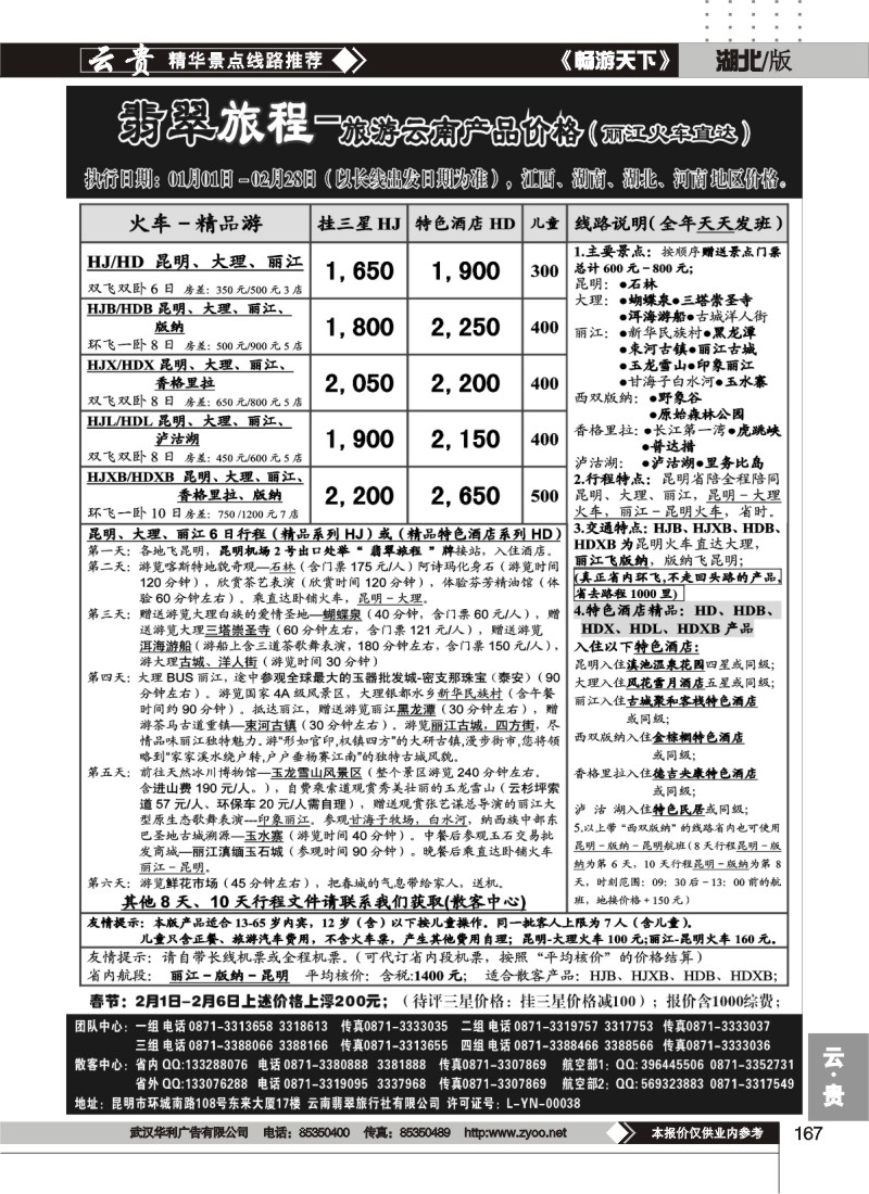 167翡翠旅程－丽江火车直达精品