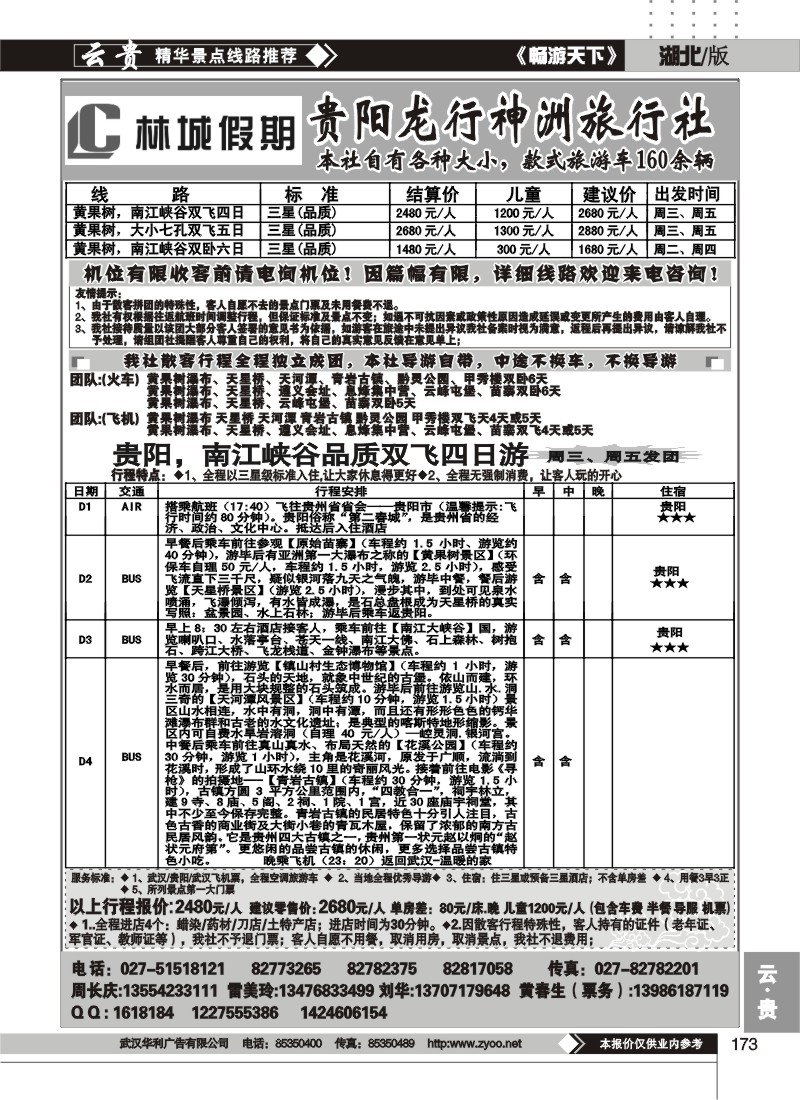173林城假期--贵阳龙行神洲旅行社
