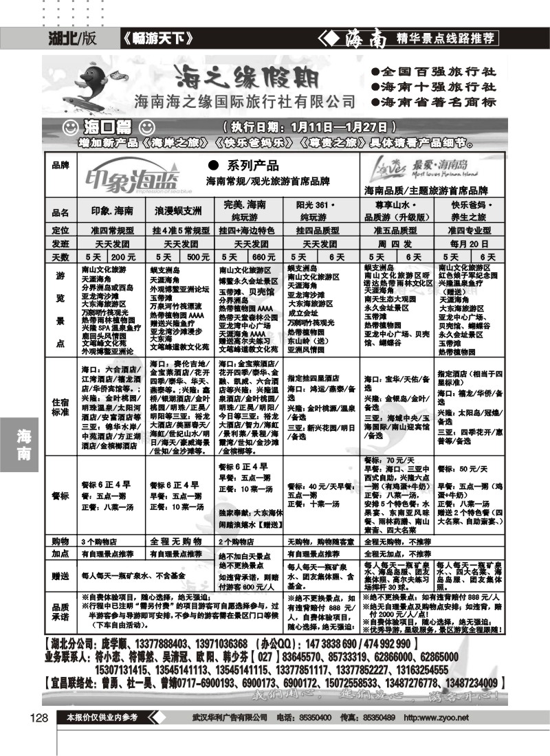 128海之缘假期--海南海之缘国际旅行社有限公司（一）