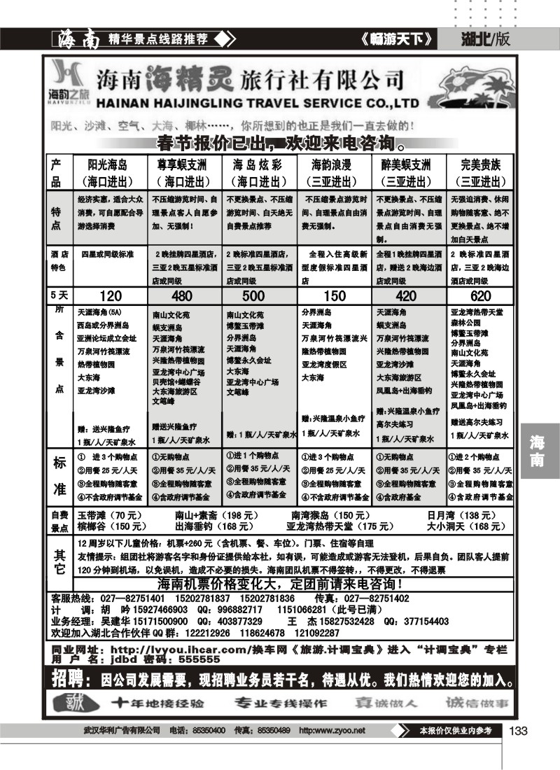 133海韵之旅--海南海精灵旅行社有限公司