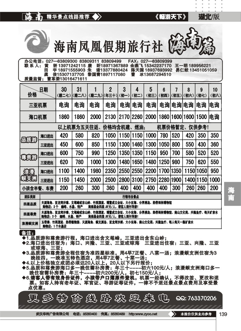 139海南凤凰假期旅行社