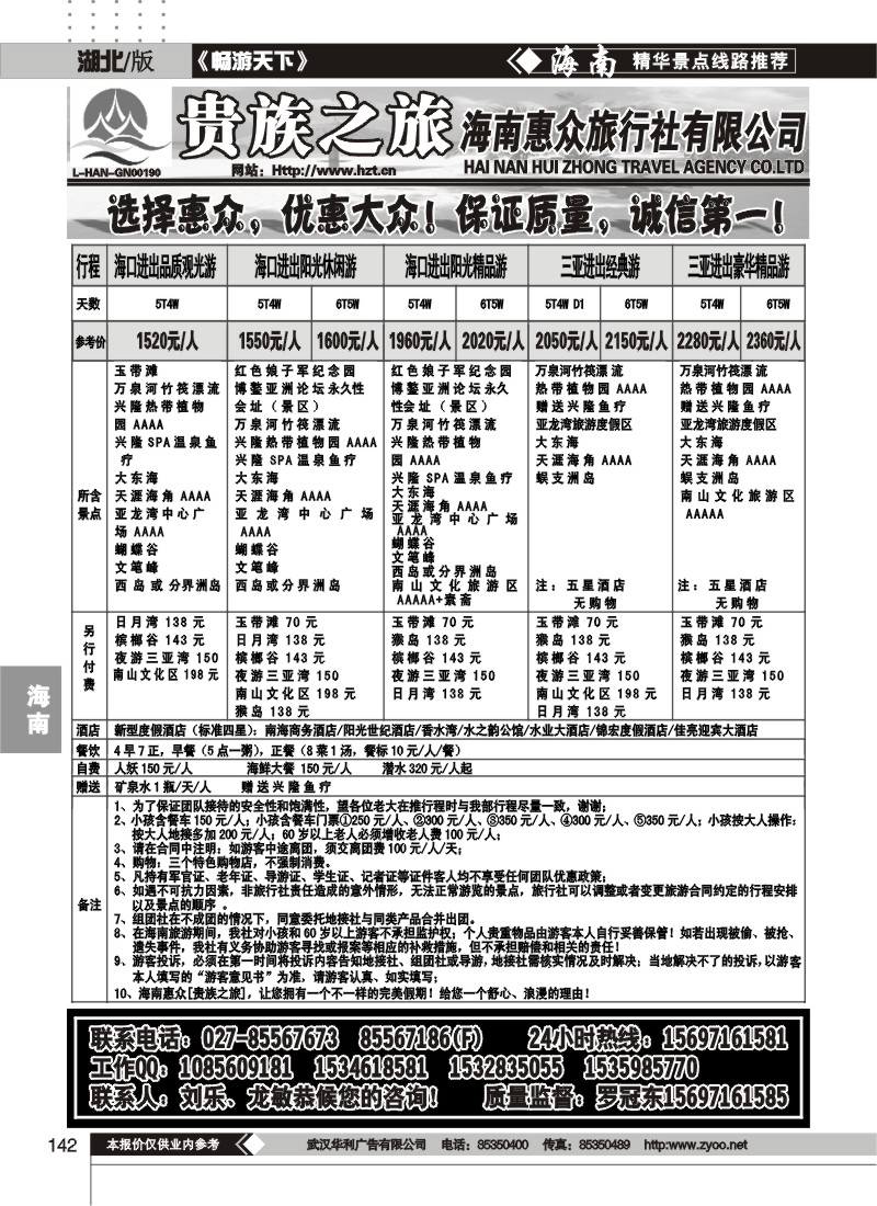 142贵族之旅--海南惠众旅行社有限公司