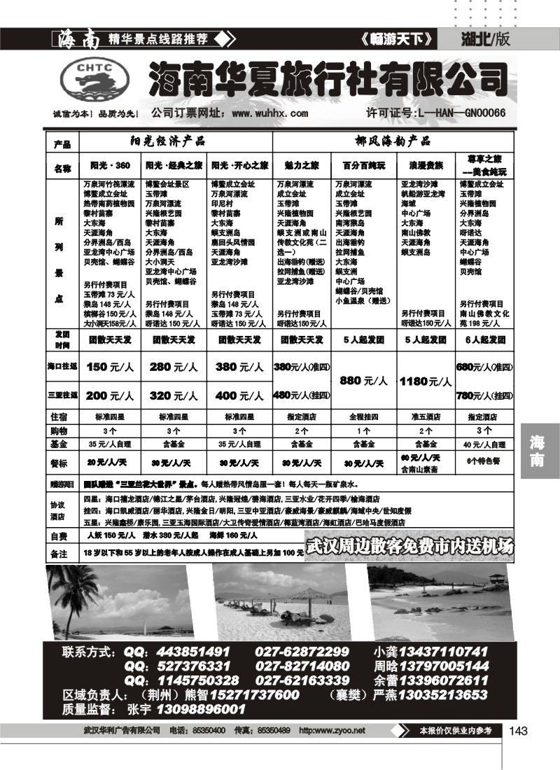143海南华夏旅行社有限公司