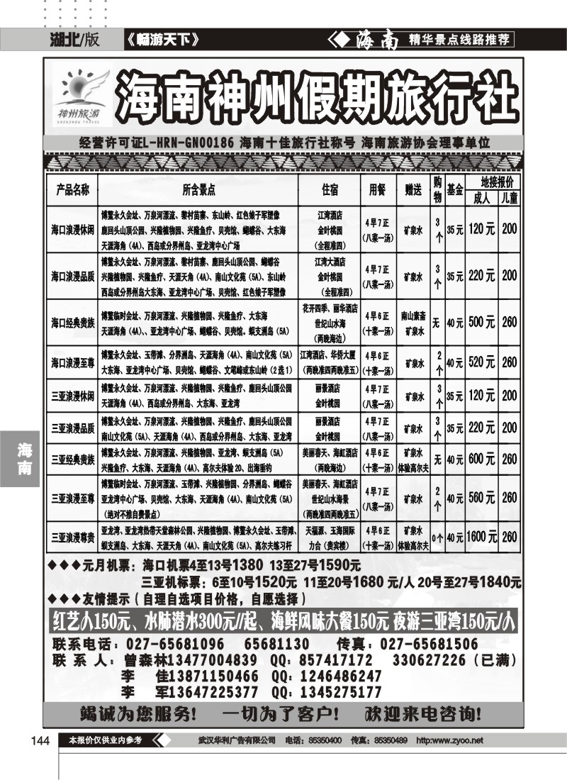 144海南神州假期旅行社