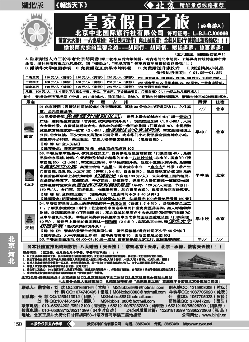 150中北国际旅行社皇家假日散客天天接（一）