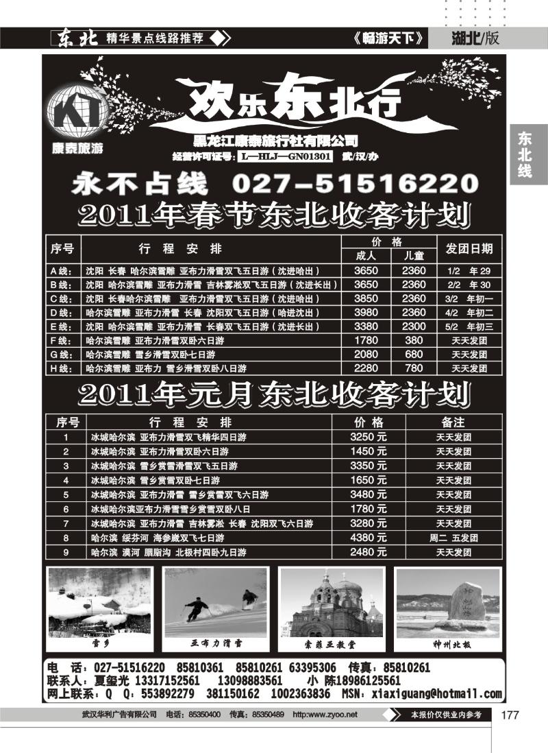 177欢乐东北行--黑龙江康泰旅行社