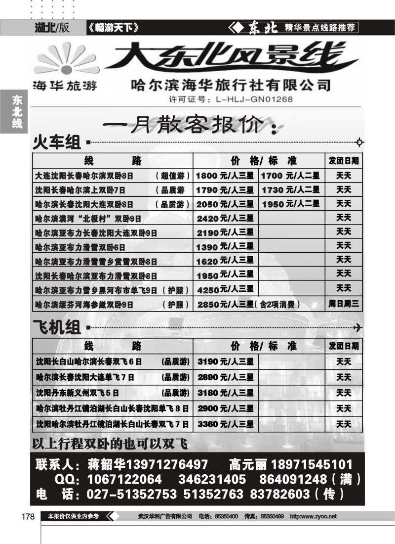 178大东北风景线--哈尔滨海华旅行社有限公司（一）