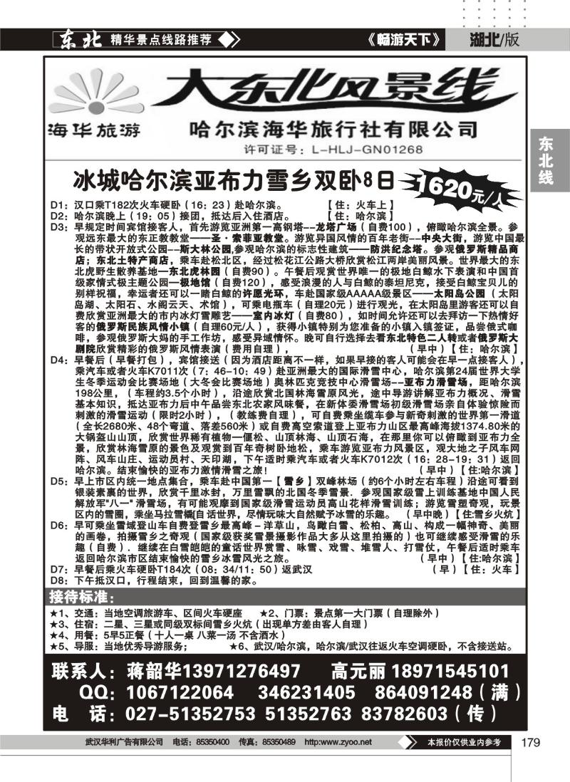 179大东北风景线--哈尔滨海华旅行社有限公司（二）