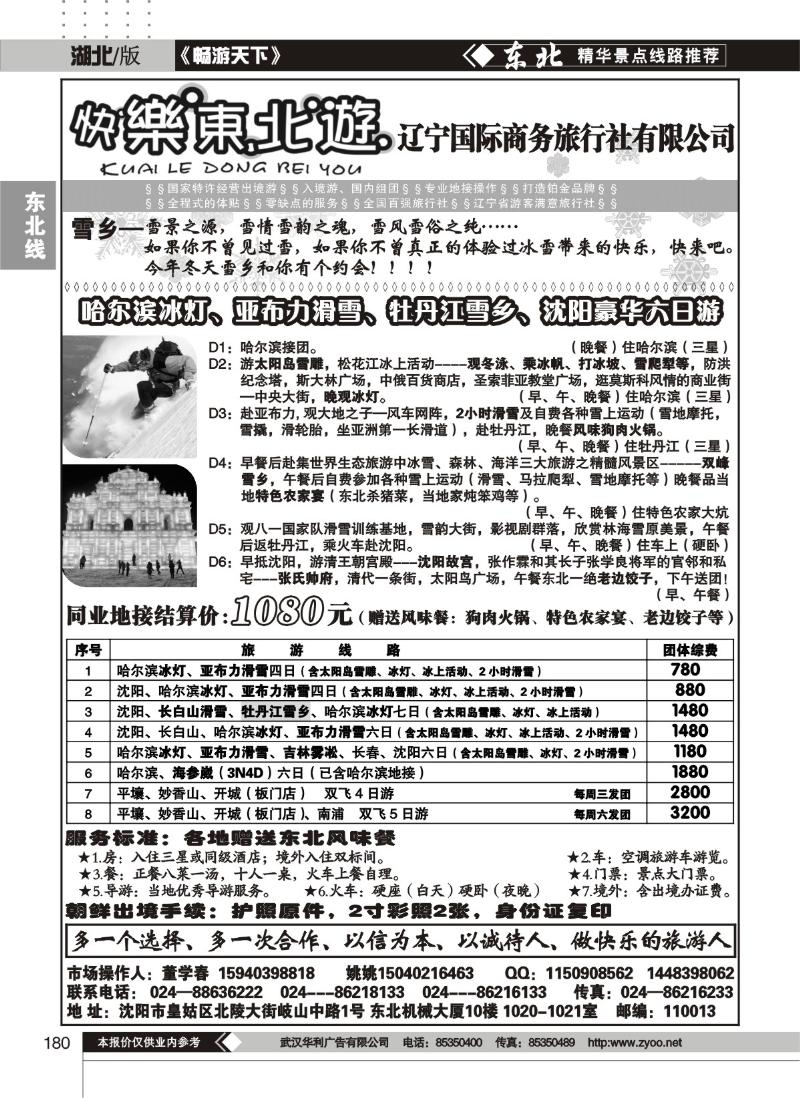 180快乐东北游--辽宁国际商务旅行社有限公司