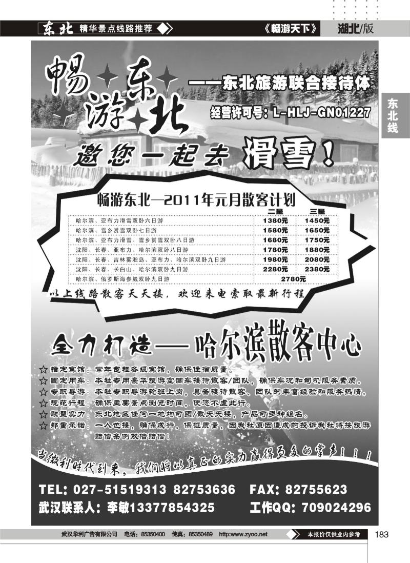 183畅游东北--东北旅游联合接待体
