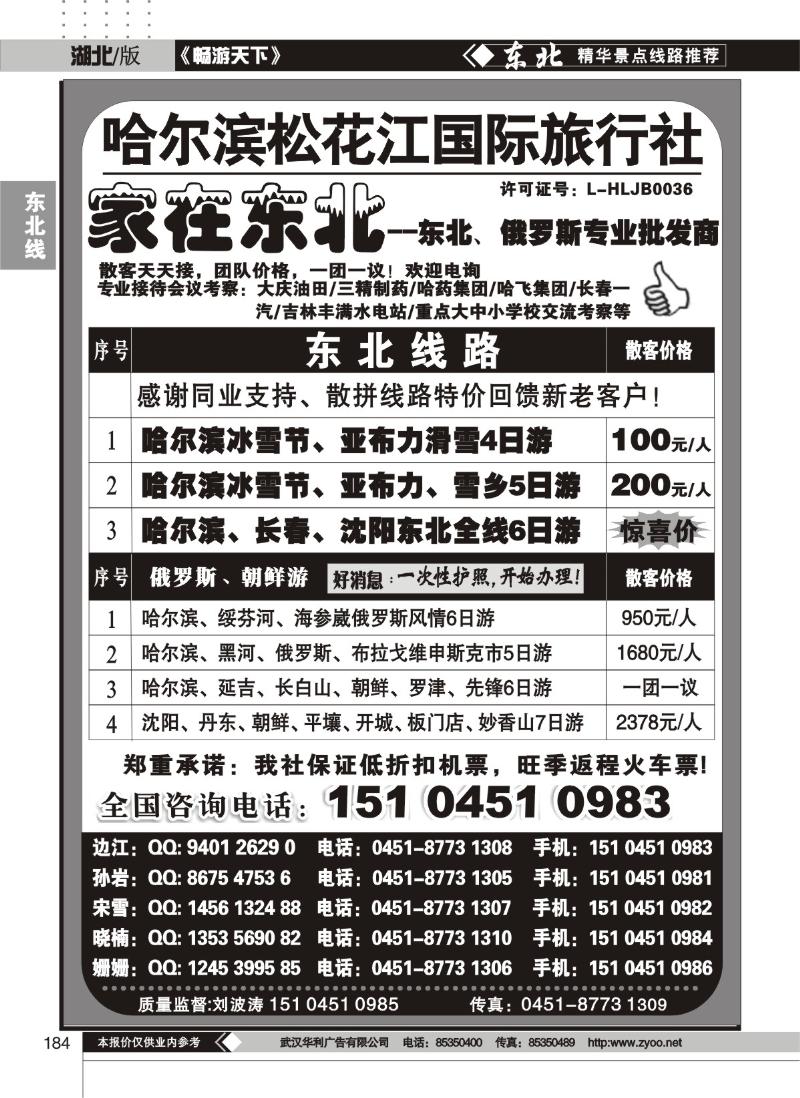 184哈尔滨松花江国际旅行社——家在东北