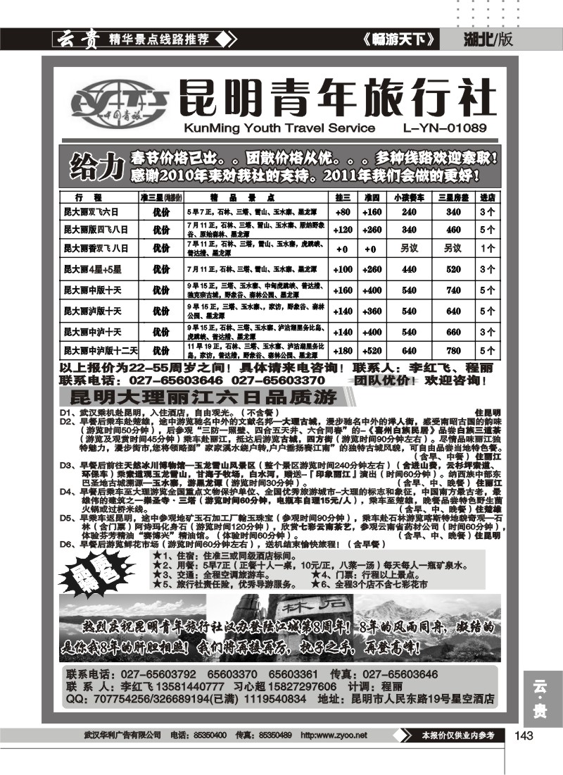 143昆明青年旅行社