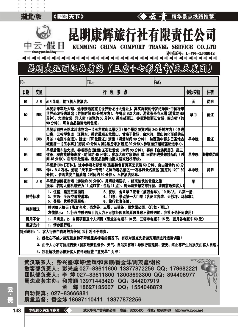 148中云假日--昆明康辉旅行社有限责任公司（一）