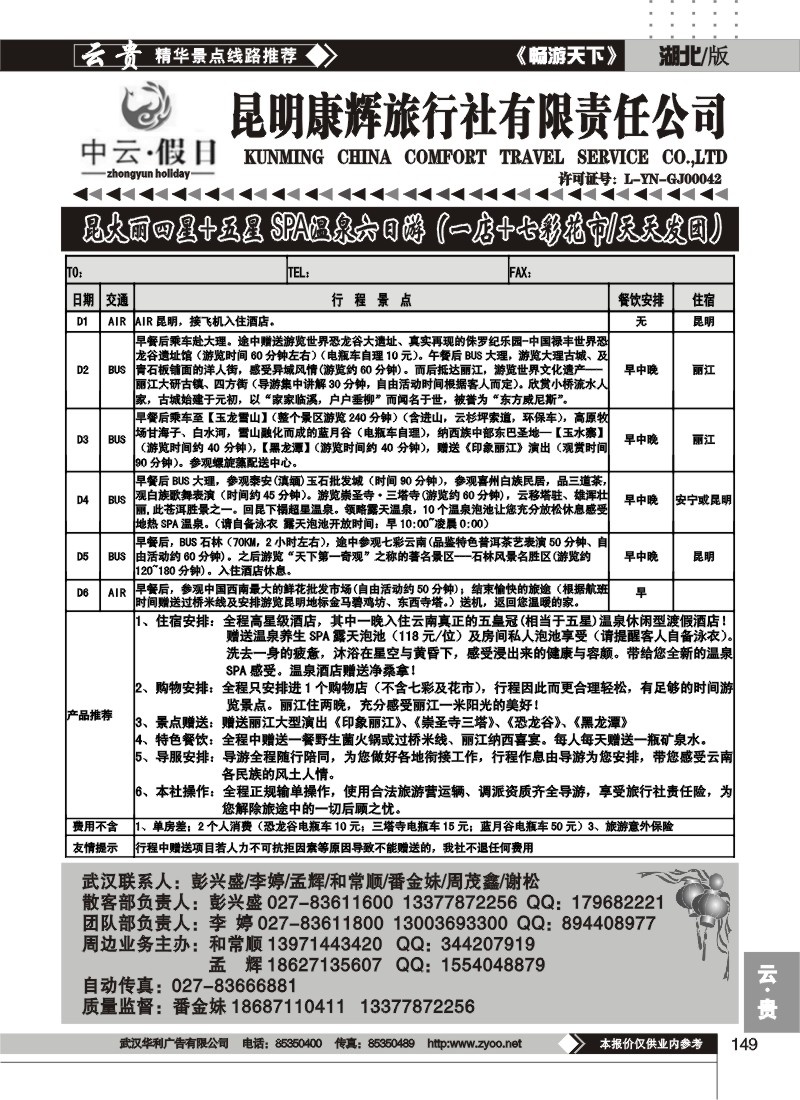 149中云假日--昆明康辉旅行社有限责任公司（二）
