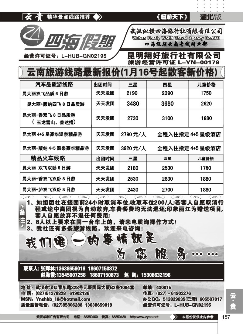 157四海假期--武汉纵横四海旅行社