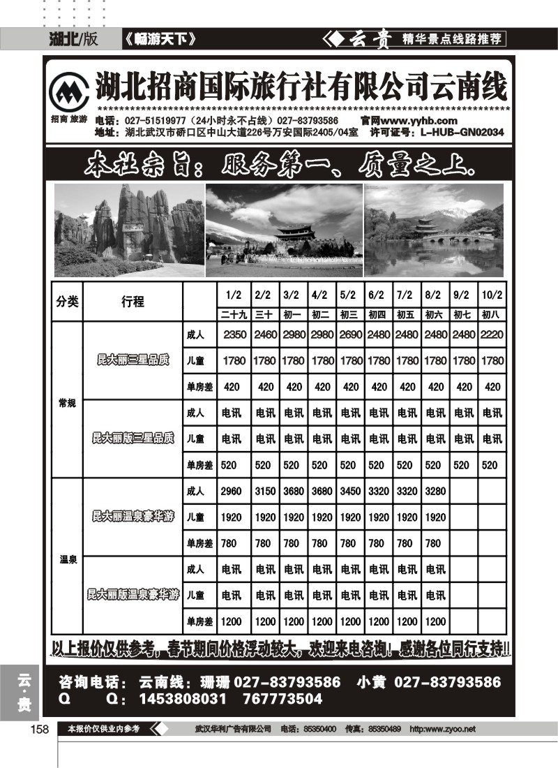 158湖北招商国际旅行社有限公司云南专线