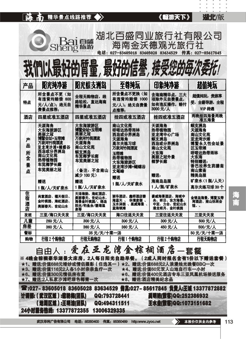 113吉祥之旅--海南金沃德观光旅行社有限公司