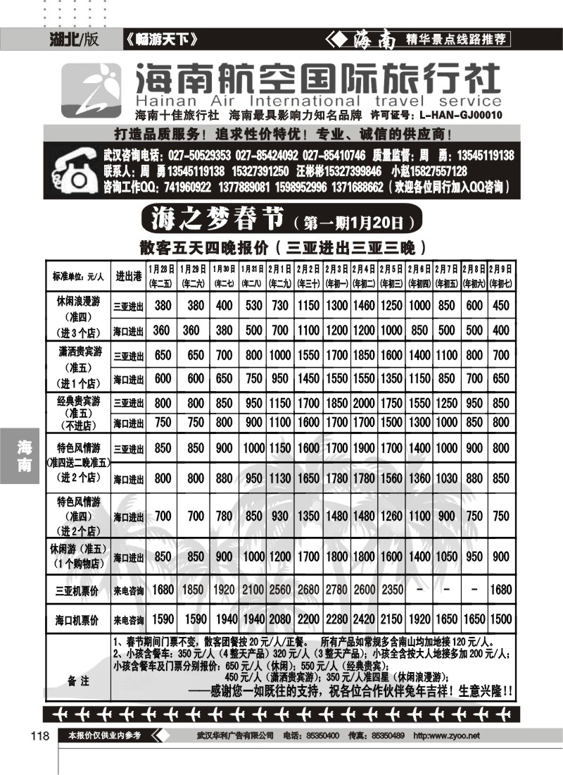 118海南航空国际旅行社