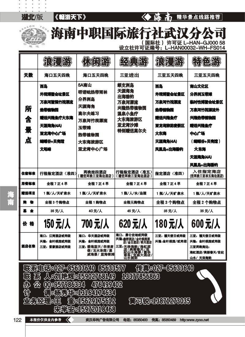 122海南中职国际旅行社武汉分公司