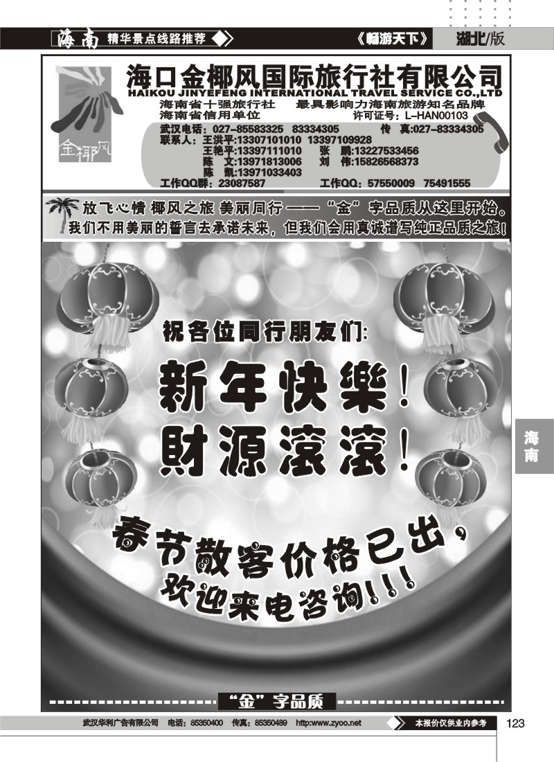 123海口金椰风国际旅行社有限公司