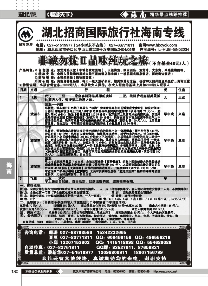 130湖北招商国际旅行社海南专线
