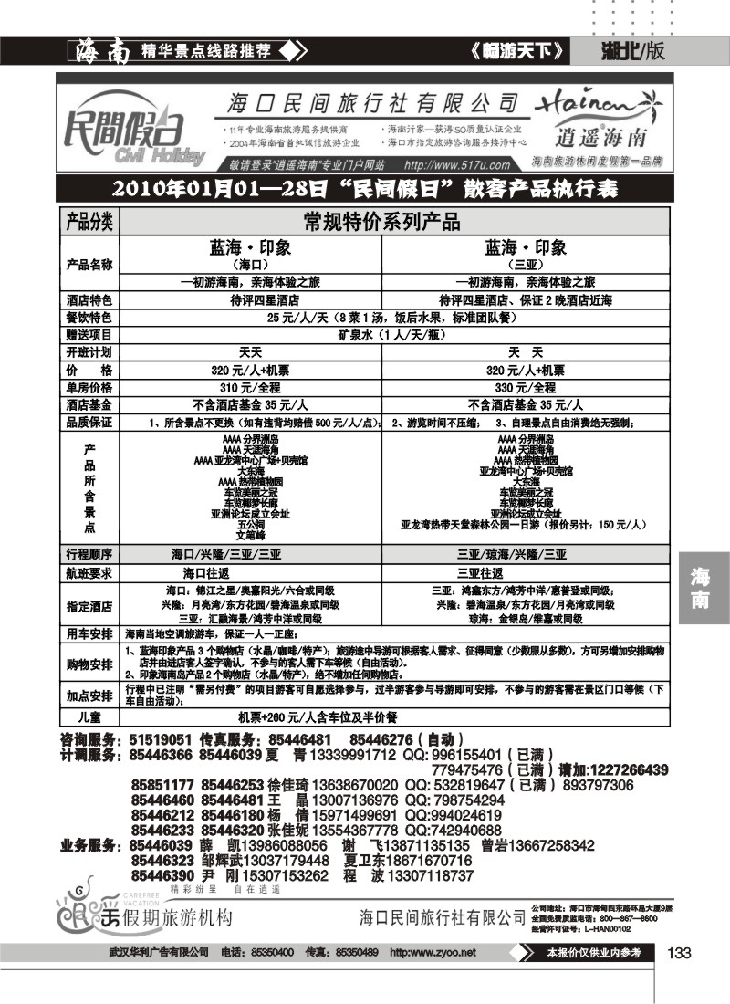 133海口民间旅行社有限公司(二）