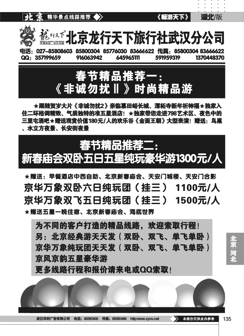 135北京龙行天下旅行社