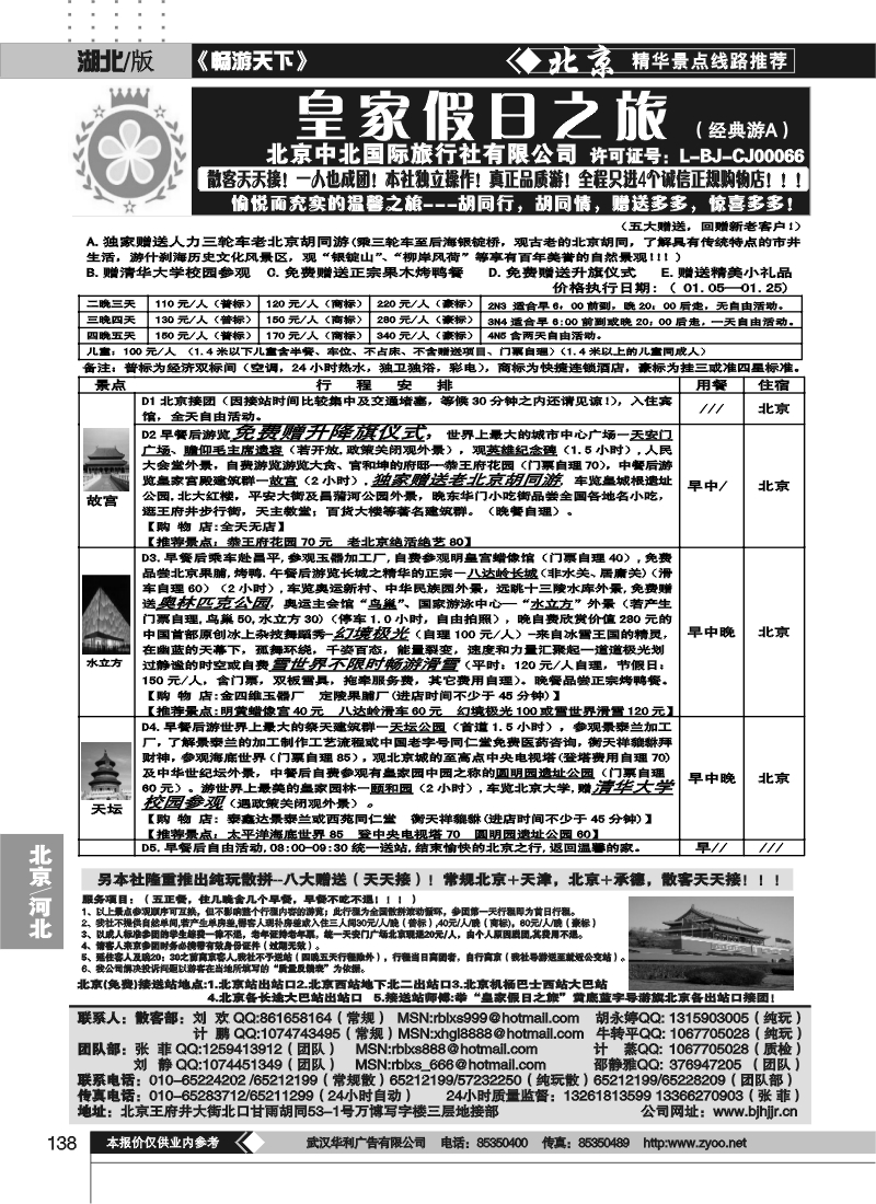 138中北国际旅行社皇家假日散客天天接（一）