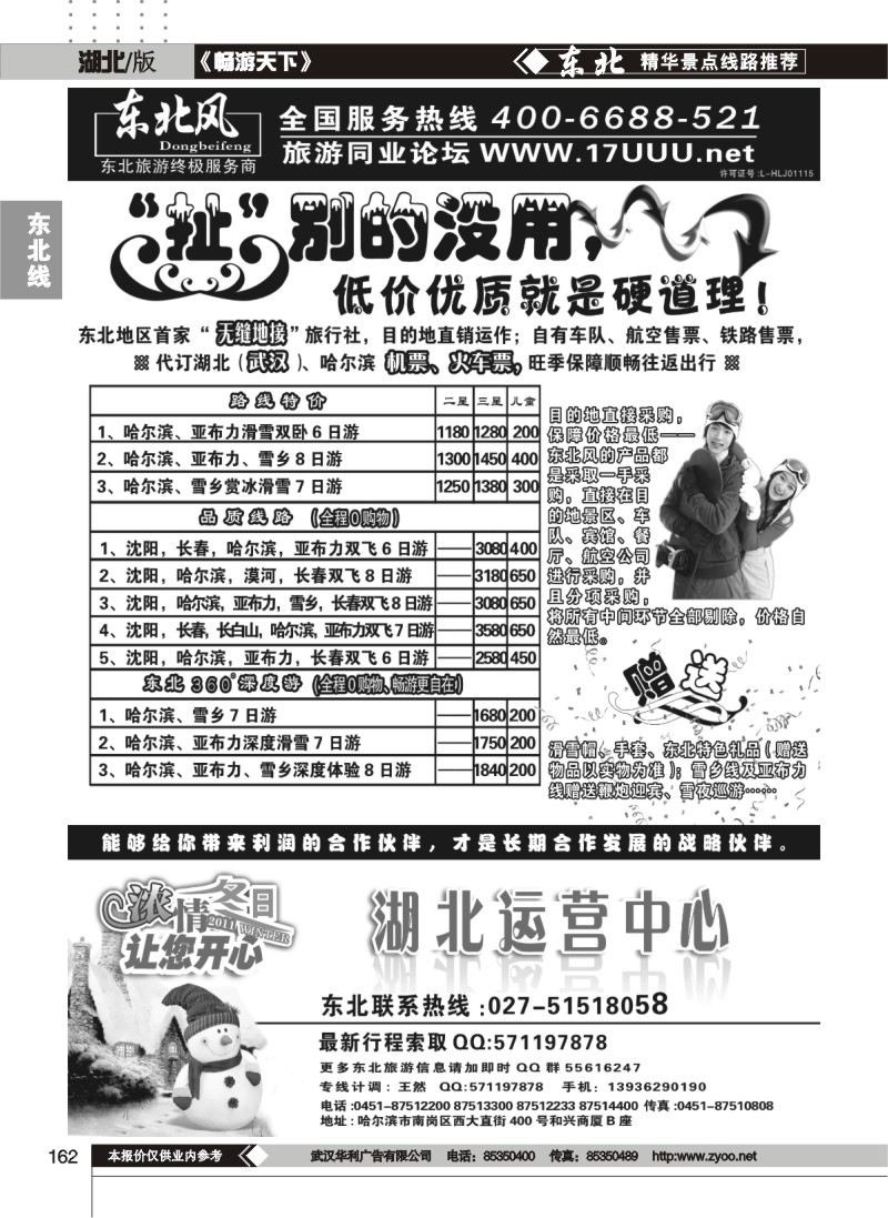 162哈尔滨东北风旅游总公司（一）