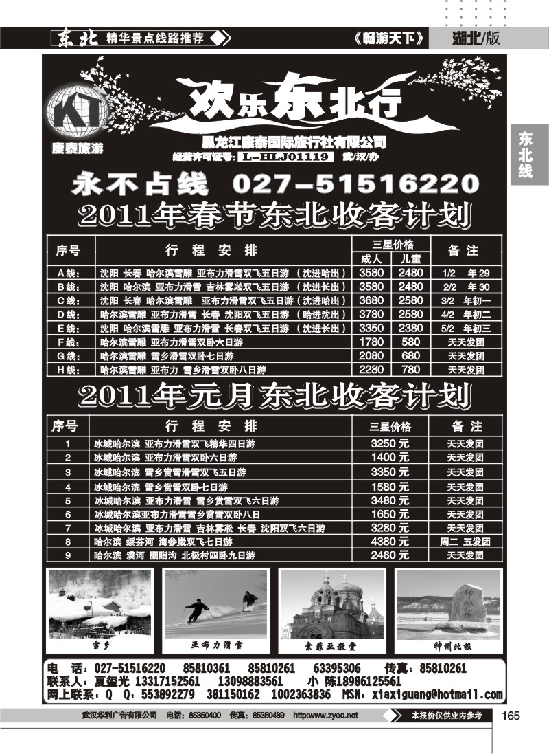 165欢乐东北行--黑龙江康泰旅行社