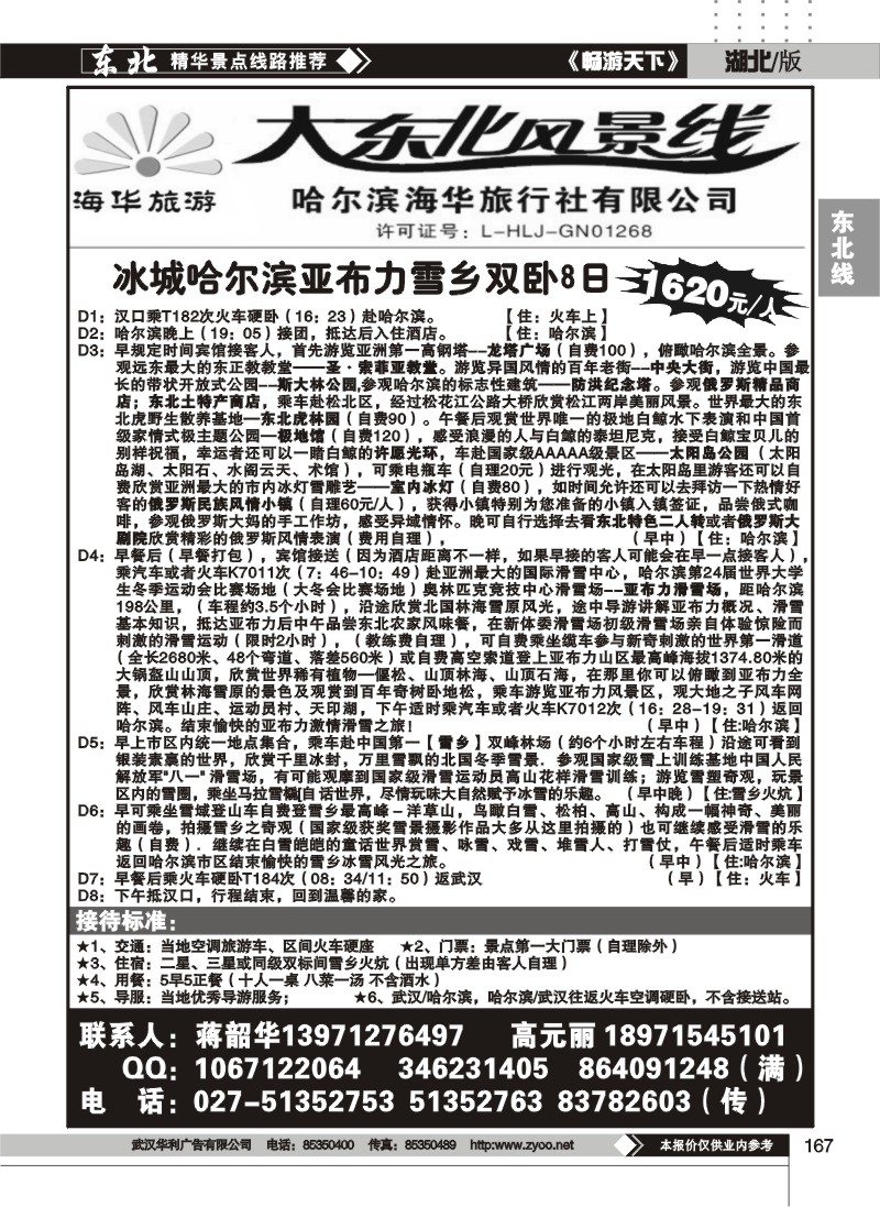 167大东北风景线--哈尔滨海华旅行社有限公司（二）