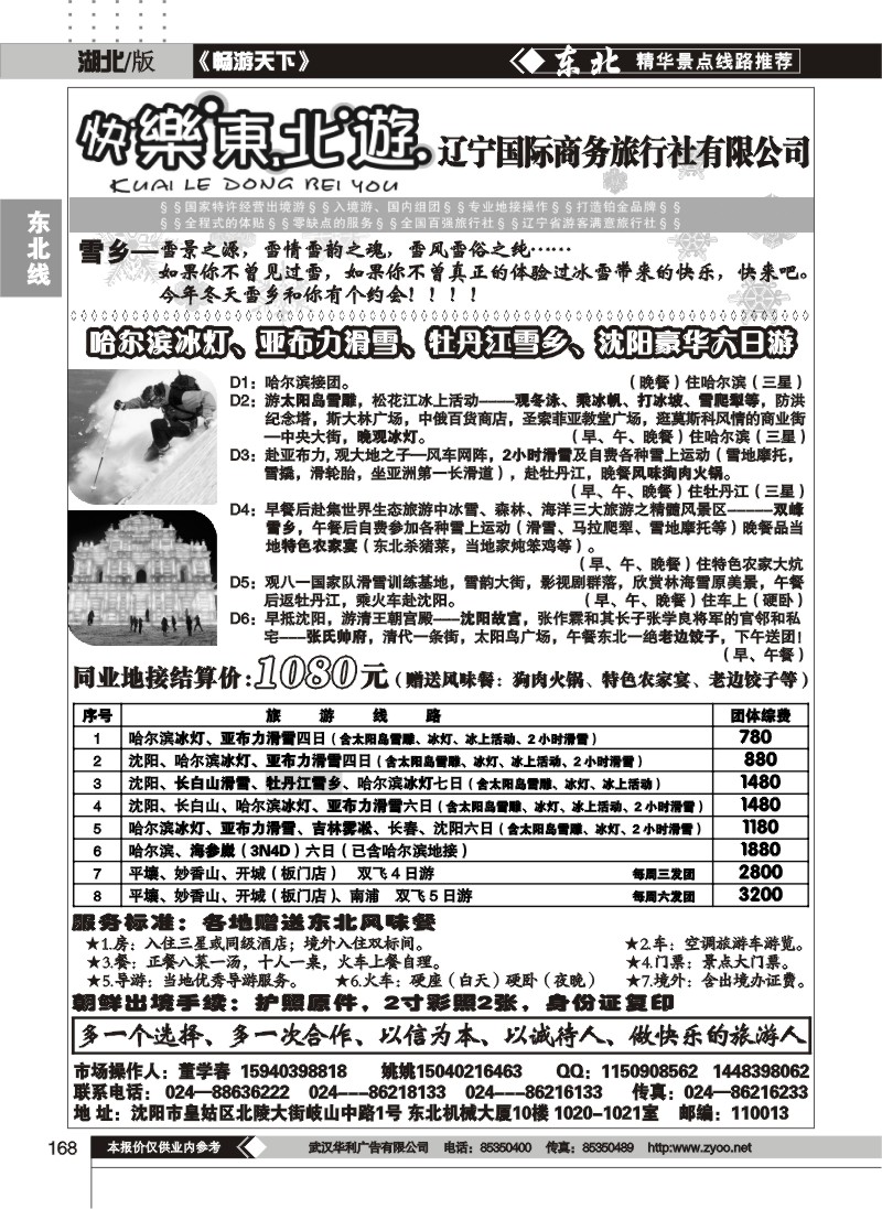 168快乐东北游--辽宁国际商务旅行社有限公司