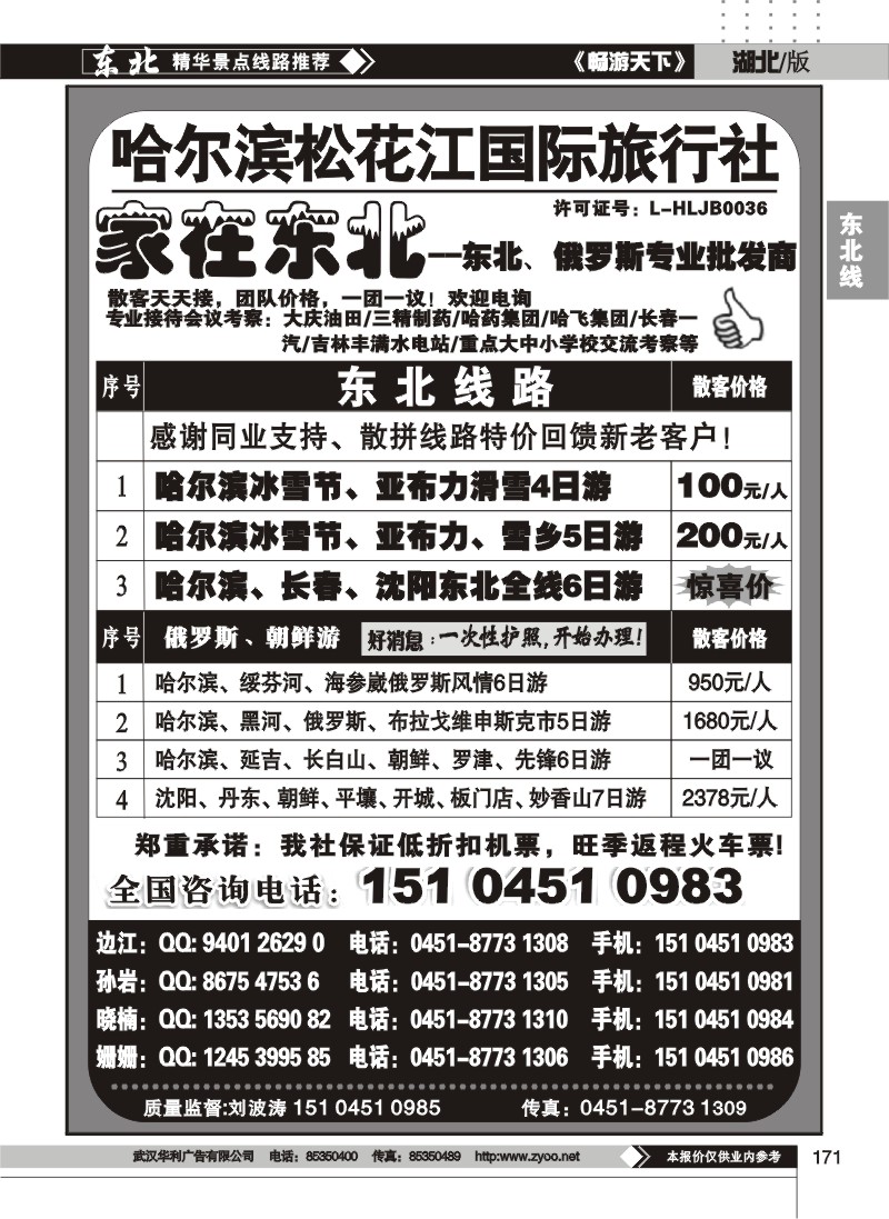 171哈尔滨松花江国际旅行社——家在东北