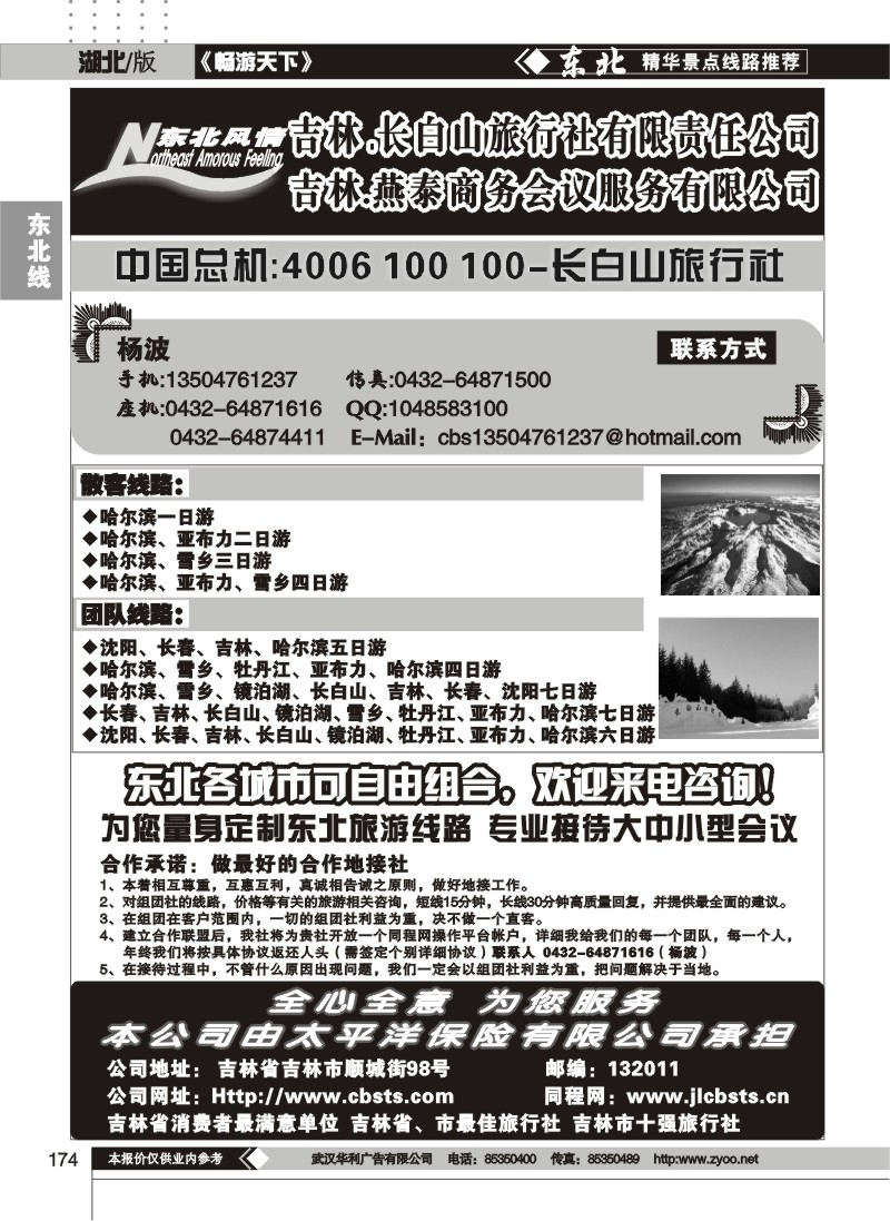 174东北风情--吉林长白山旅行社