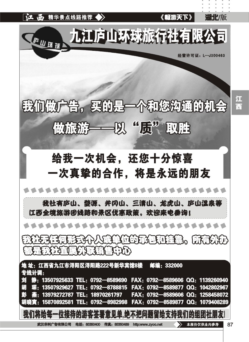 87江西庐山环球旅行社