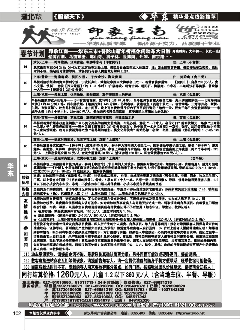 102印象江南--华东品质专家