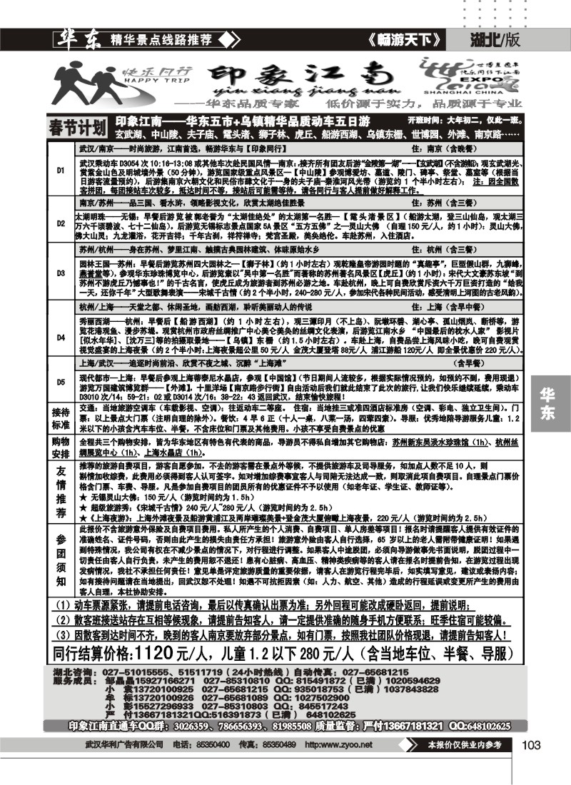 103印象江南--华东品质专家