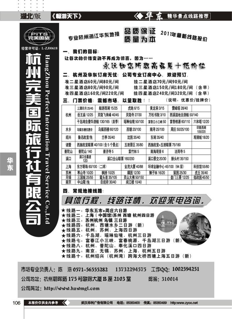 106杭州完美国际旅行社有限公司