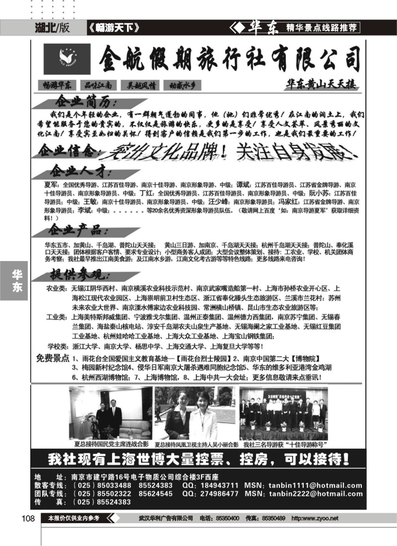 108南京金航假日-华东专线