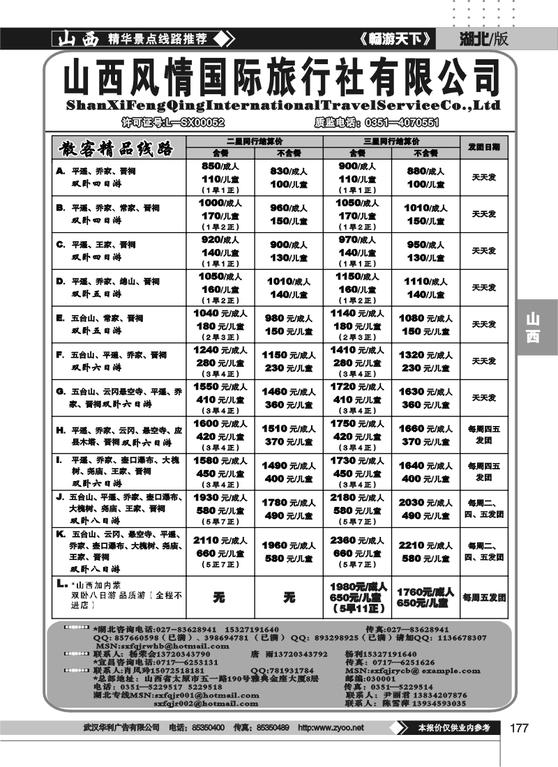 177山西风情假日旅行社