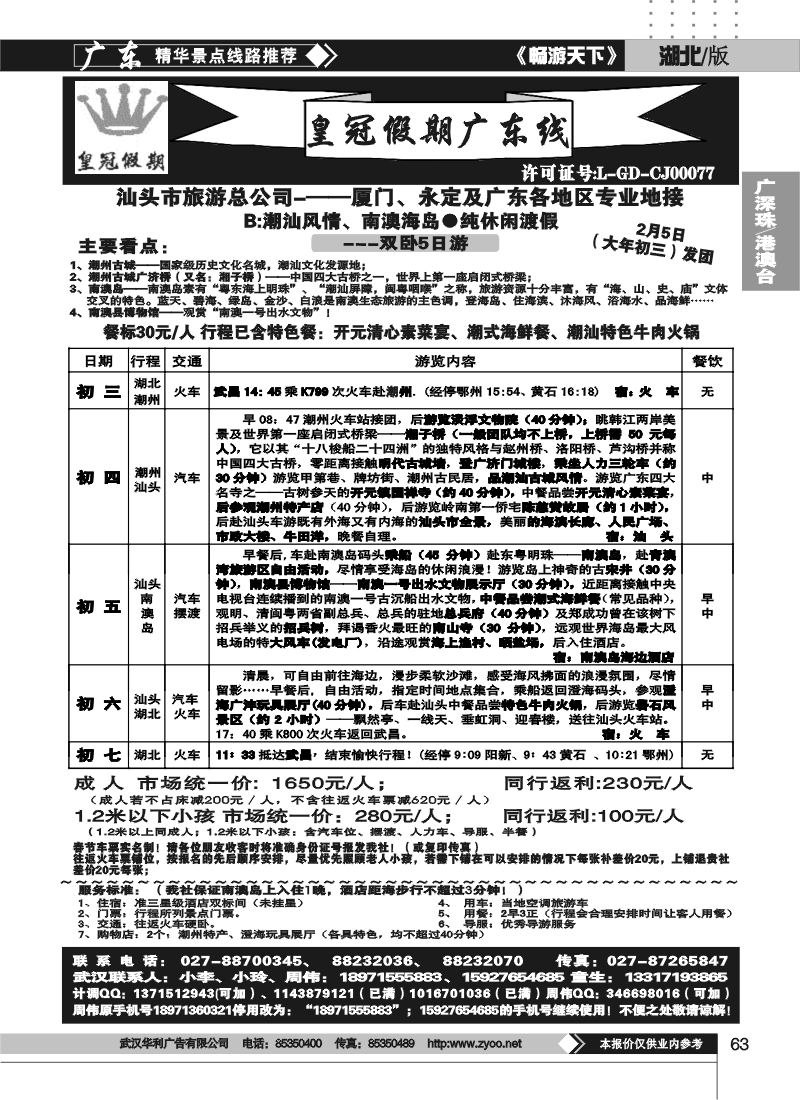 63湖北皇冠假期●广东专线B